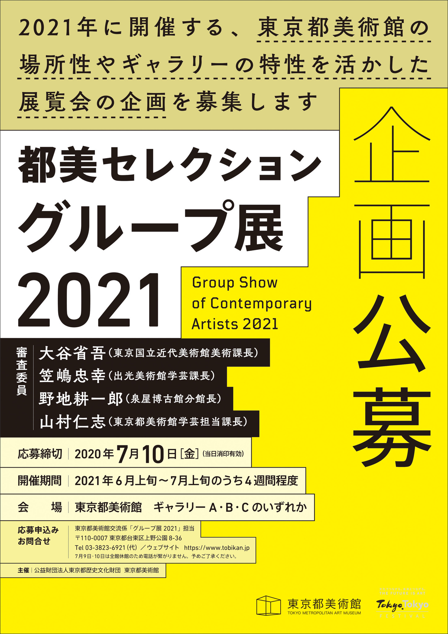 あなたの作品を東京都美術館で展示してみませんか 公益財団法人東京都歴史文化財団のプレスリリース