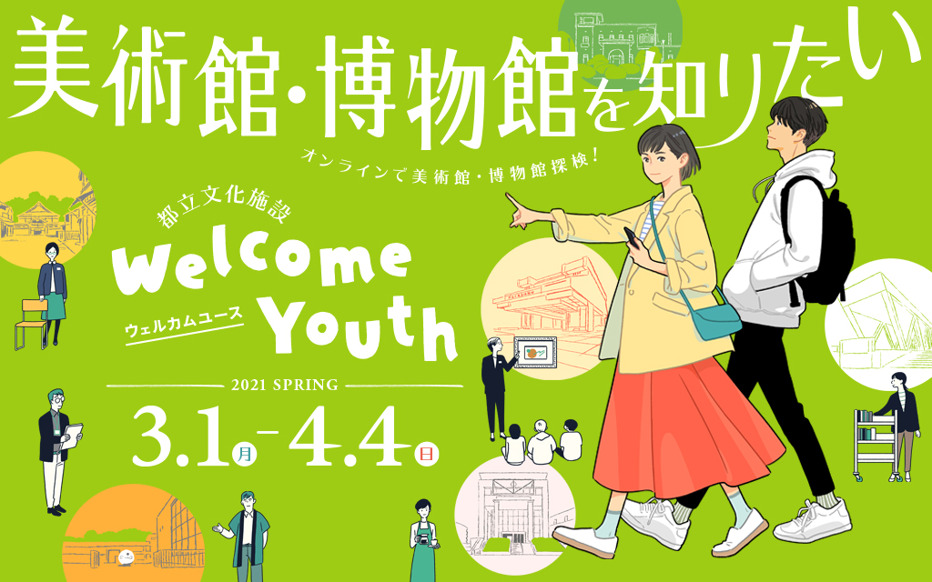 都立美術館 博物館で Welcome Youth ウェルカムユース 今年はオンラインで開催 公益財団法人東京都歴史文化財団のプレスリリース