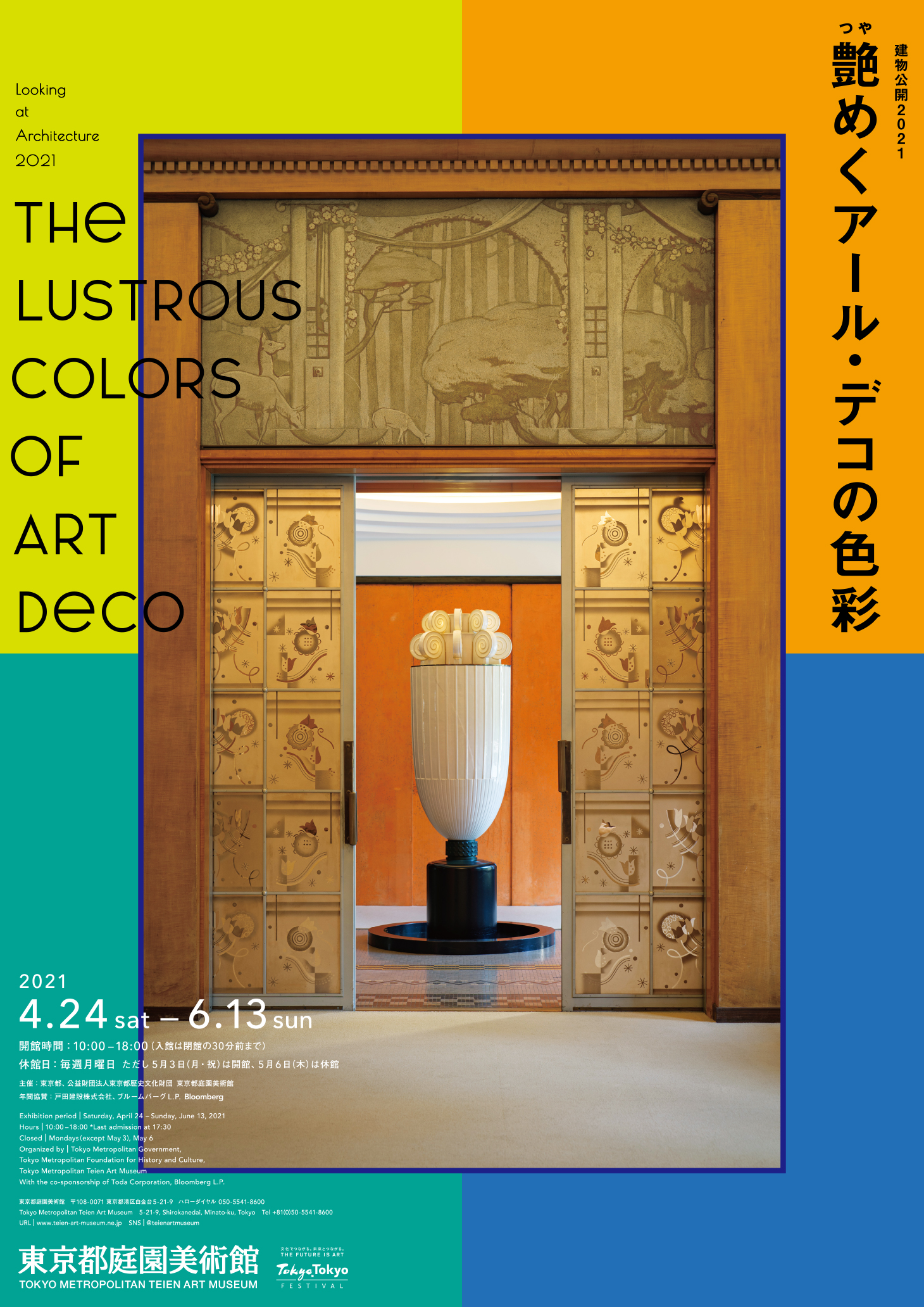 東京都庭園美術館】「建物公開2021 艶めくアール・デコの色彩」展 開催 