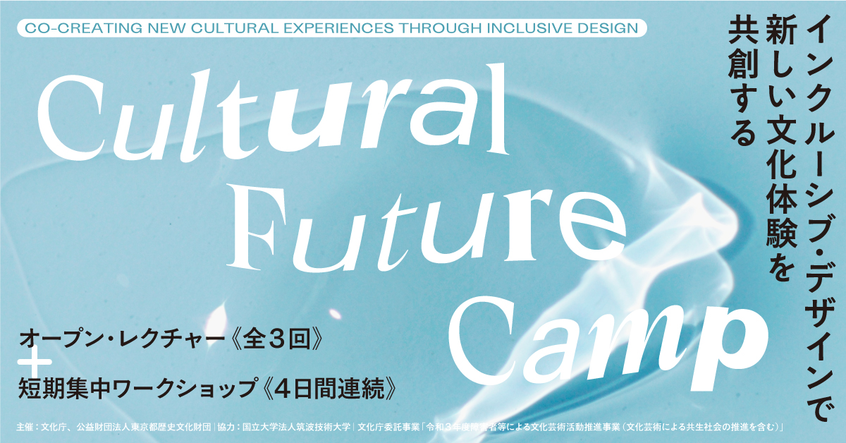 インクルーシブ デザインで新しい文化体験を共創する Cultural Future Camp 始動 公益財団法人東京都歴史文化財団のプレスリリース
