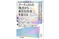 【多文化共生×東京芸術劇場】公開レクチャーシリーズ「アーティストの視点から多文化社会を捉える」《全3回》開催！