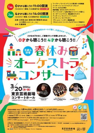 【東京芸術劇場】芸劇 ＆ 読響０才から聴こう!! ４才から聴こう!! 春休みオーケストラコンサート