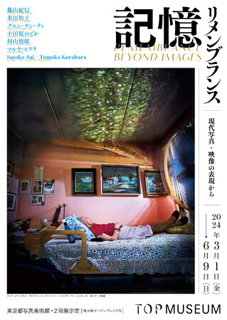 【東京都写真美術館】展覧会「記憶：リメンブランス―現代写真・映像の表現から」開催のご案内