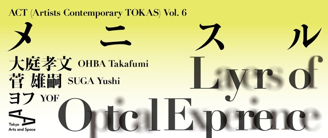 【トーキョーアーツアンドスペース】2/24(土) より開催！「ACT (Artists Contemporary TOKAS) Vol. 6『メニスル』」