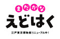 【「まだかなえどはく」を始動します】第１弾イベント「どこでもえどはく」を3日間限定で開催！