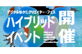「デジタルゆかたクリエイター・フェス」第3弾　ハイブリッドイベントを開催！