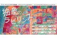 アール・ブリュット2024巡回展「抽象のラビリンス ―夢みる色と形―」都内3カ所で開催