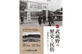 【江戸東京たてもの園】特別展「武蔵野の歴史と民俗~『武蔵野郷土館』がのこしたモノたち~」開催のご案内