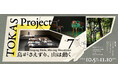 【トーキョーアーツアンドスペース】 10/5(土)より開催!「TOKAS Project Vol. 7『鳥がさえずり、山は動く』」