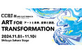 「ART FOR TRANSFORMATION アートと未来。変容と創造。」を2024年11月8日(金)から3日間開催!