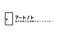 東京芸術文化相談サポートセンター「アートノト」開設1年 多くの方にご利用いただきました!