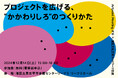 Artpoint Meeting #15×港区文化芸術ネットワーク会議「プロジェクトを広げる、“かかわりしろ”のつくりかた」開催!