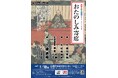 【江戸東京博物館】観る・学ぶ・楽しむ えどはくスペシャル公演「おたのしみ寄席」開催のお知らせ(令和7年1月18日)