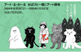 冬休み子供向け特別企画!芸術文化を楽しめる体験型イベント「アート・ま・わ-る おばけと一緒にアート探検」2024年12月1日(日)~2025年2月2日(日)開催