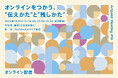Artpoint Meeting #16 「オンラインをつかう、“伝えかた”と“残しかた”」開催!