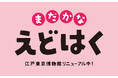 2025年放送の大河ドラマ「べらぼう~蔦重栄華乃夢噺~」と江戸東京博物館によるスペシャルトークイベントを開催します!