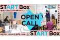 空き店舗を活用した創作スペース「START Box」｜渋谷区笹塚・幡ヶ谷とお台場でアーティスト募集！［2月17日（月）締切］