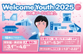 5つの都立博物館・美術館での9つの展覧会が無料に!18歳以下対象の「Welcome Youth(ウェルカムユース) 2025」を開催