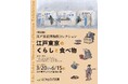 【江戸東京たてもの園】「おいしい」の歴史をたどる!特別展|江戸東京博物館コレクション~江戸東京のくらしと食べ物~開催