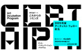 シビック・クリエイティブ・ベース東京［CCBT］アート・インキュベーション・プログラム2025年度 CCBTアーティスト・フェロー５組を募集