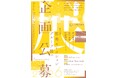 【東京都美術館】東京都美術館開館100周年記念 都美セレクション グループ展 2026 展覧会企画公募
