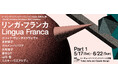 【トーキョーアーツアンドスペース】5/17(土) より開催!「トーキョーアーツアンドスペースレジデンス2025 成果発表展『リンガ・フランカ』」第1期