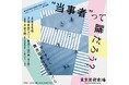 芸劇舞台芸術アカデミー シアター・コーディネーター養成講座「“当事者”って誰だろう?―リサーチから舞台芸術を立ち上げる―」参加者募集!