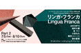 【トーキョーアーツアンドスペース】7/5(土) より開催!「トーキョーアーツアンドスペースレジデンス2025 成果発表展『リンガ・フランカ』」第2期