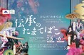 伝承のたまてばこ~多摩伝統文化フェスティバル2025~開催!