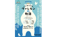 [サラダ音楽祭] 子どものためのオペラ『しろくまの王さま ヴァレモンの物語』演出家 菅尾友からのコメント到着！