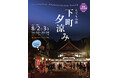 【江戸東京たてもの園】夏の宵の風情を感じる2日間「夜間特別開園 下町夕涼み」開催!