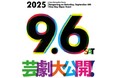 「芸劇大公開!」