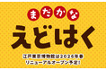 江戸東京博物館のリニューアルオープンが待ち遠しくなる!「まだかなえどはく」プロジェクトのお知らせ