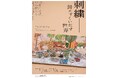 【東京都美術館】上野アーティストプロジェクト2025「刺繍―針がすくいだす世界」2025年11月18日(火)より開催!
