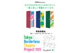 東京芸術劇場プレゼンツ「Tokyo Borderless Theatre Project 2025」海外にルーツのある参加者募集中!