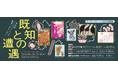 アール・ブリュット2025巡回展「既知との遭遇 自伝的ブリコラージュの世界へようこそ!」都内3カ所で開催