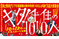 1010人が奏でる大型コンサート「キタ!千住の1010人」詳細発表!