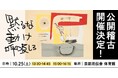 ろう者と聴者が遭遇する舞台作品「黙るな 動け 呼吸しろ」公開稽古 開催決定!
