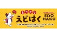 江戸東京博物館のリニューアルオープンが待ち遠しくなる2つのイベントが10月開催決定