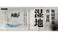 【トーキョーアーツアンドスペース】12/25(木)より開催!梅田哲也・呉夏枝「Tokyo Contemporary Art Award 2024-2026 受賞記念展『湿地』」