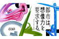 原宿に新たな拠点誕生。アートとデジタルテクノロジーの活動拠点［CCBT］が、再始動！
