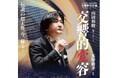 「東京芸術劇場＆山田和樹　交響都市計画」──新シリーズスタート！水野修孝／『交響的変容』