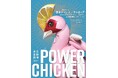 芸劇dance 橋本ロマンス×サエボーグ 『パワーチキン』　ビジュアル・公演詳細情報解禁