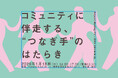 Artpoint Meeting#17×隅田川 森羅万象 墨に夢「コミュニティに伴走する、“つなぎ手”のはたらき」開催！