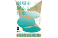 【東京芸術劇場】舞台芸術業界へのキャリアチェンジ、キャリアアップを応援する研修プログラム「芸劇舞台芸術アカデミー」実務研修員募集