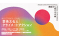 【アーツカウンシル東京】アーツカウンシル・フォーラム「芸術文化とクライメートアクション～実践から見える未来～」2026年1月30日（金）に開催