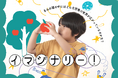 頭の中の想像を「め」と「て」で伝え合う、体験型展示 「イマジナリー！ 」開催！