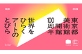【東京都美術館】開館100周年記念「世界をひらく アートのとびら」 - キャッチコピーおよびメッセージ発表のお知らせ -