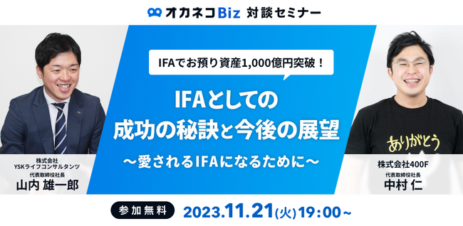 オカネコBiz対談セミナー】IFAでお預り資産1,000億円突破！IFAとしての