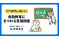【オカネコ 金融教育にまつわる意識調査】義務教育で学びたかった大人は8割超。子どもの金融教育が必要だと感じる親は97%！